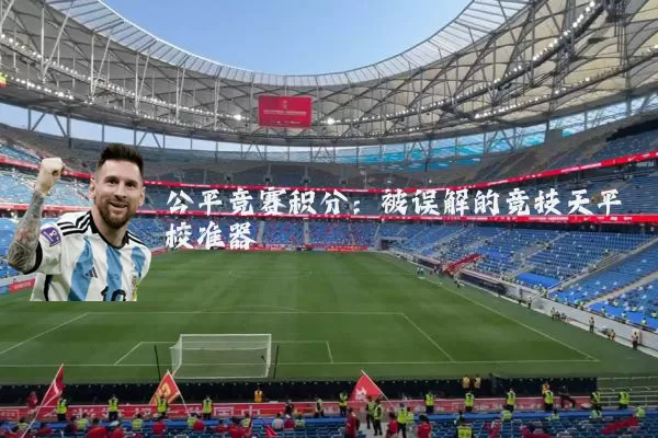 公平竞赛积分：被误解的竞技天平校准器