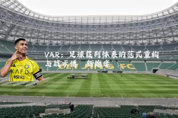 VAR：足球裁判体系的范式重构与战术博弈新维度
