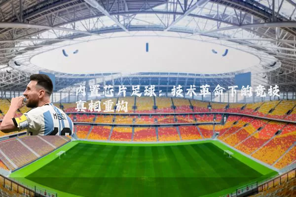 内置芯片足球：技术革命下的竞技真相重构