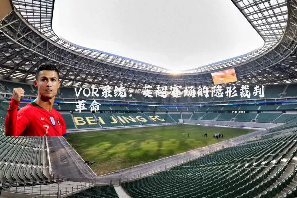 VOR系统：英超赛场的隐形裁判革命