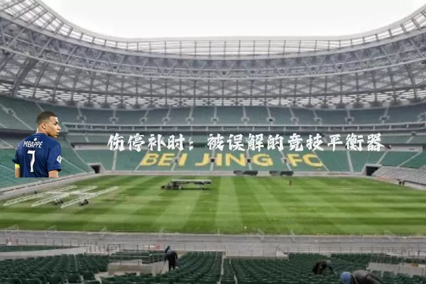 伤停补时：被误解的竞技平衡器