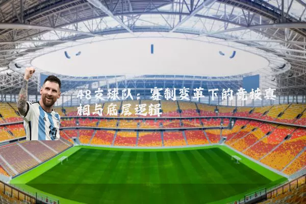 48支球队：赛制变革下的竞技真相与底层逻辑