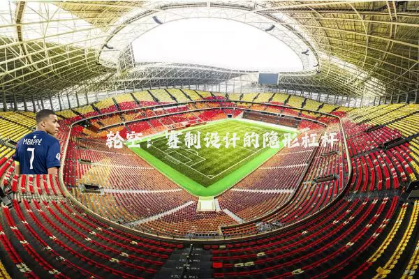 轮空：赛制设计的隐形杠杆