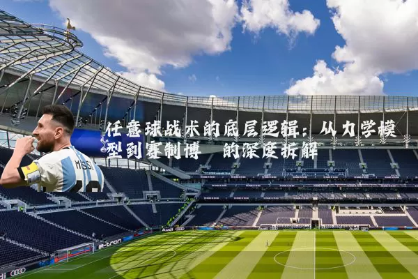 任意球战术的底层逻辑：从力学模型到赛制博弈的深度拆解