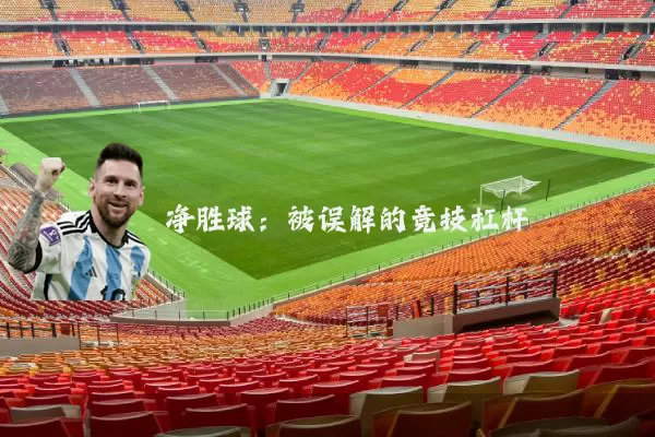 净胜球:被误解的竞技杠杆