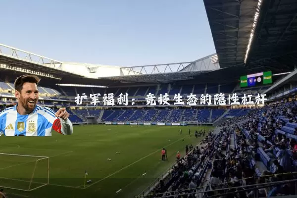 扩军福利:竞技生态的隐性杠杆