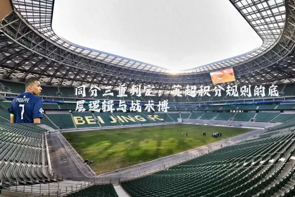同分三重判定:英超积分规则的底层逻辑与战术博弈