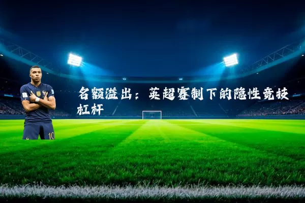 名额溢出：英超赛制下的隐性竞技杠杆