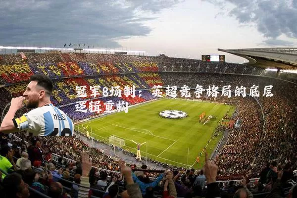 冠军8场制：英超竞争格局的底层逻辑重构