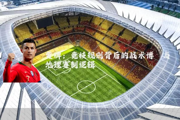 黄牌:竞技规则背后的战术博弈与地理赛制逻辑