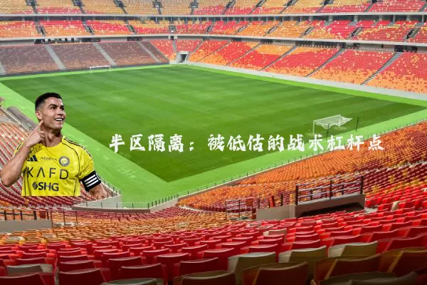 半区隔离：被低估的战术杠杆点