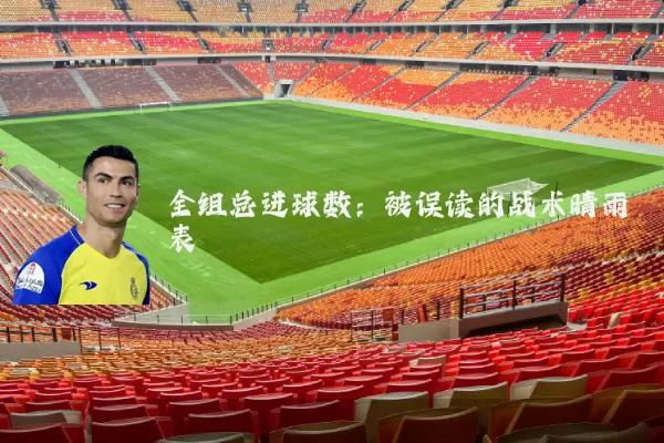 全组总进球数：被误读的战术晴雨表