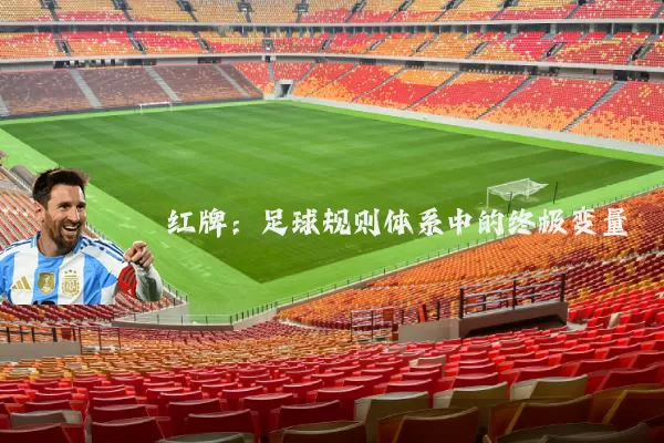 红牌:足球规则体系中的终极变量