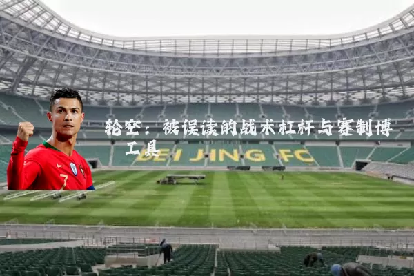 轮空：被误读的战术杠杆与赛制博弈工具