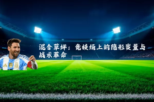 混合草坪：竞技场上的隐形变量与战术革命