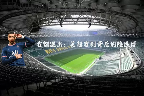 名额溢出:英超赛制背后的隐性博弈
