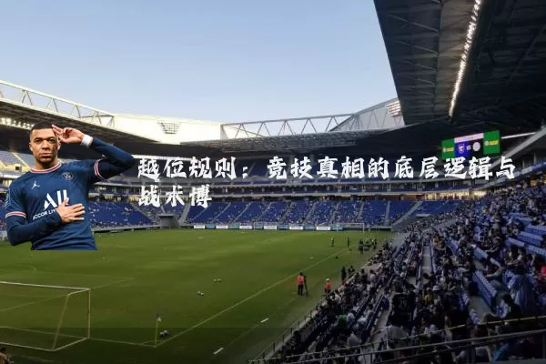 越位规则：竞技真相的底层逻辑与战术博弈