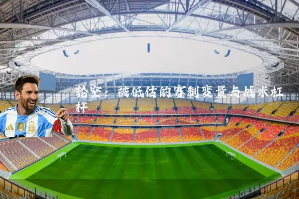 轮空：被低估的赛制变量与战术杠杆