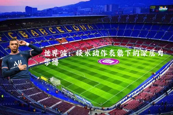 世界波：技术动作表象下的深层力学博弈