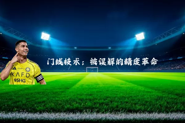 门线技术:被误解的精度革命